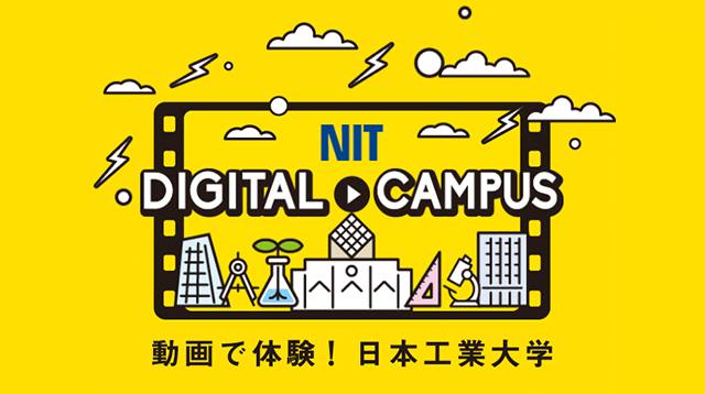 日本工業大学 公式写真 1