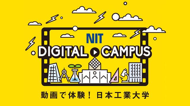 日本工業大学 の写真