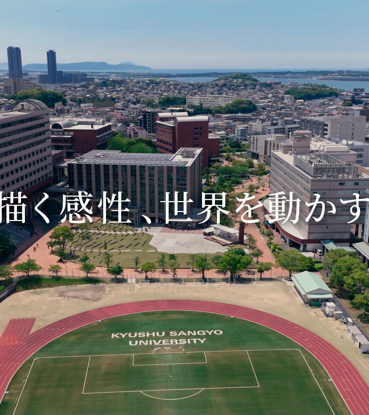 九州産業大学 の写真