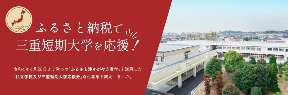 三重短期大学 の写真