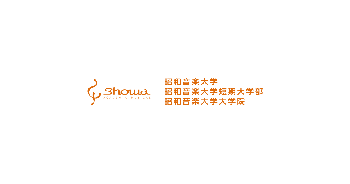 昭和音楽大学 の写真