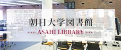 朝日大学 の写真