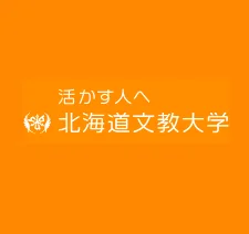 北海道文教大学 の写真
