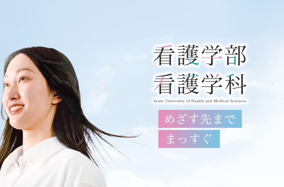岩手保健医療大学 の写真