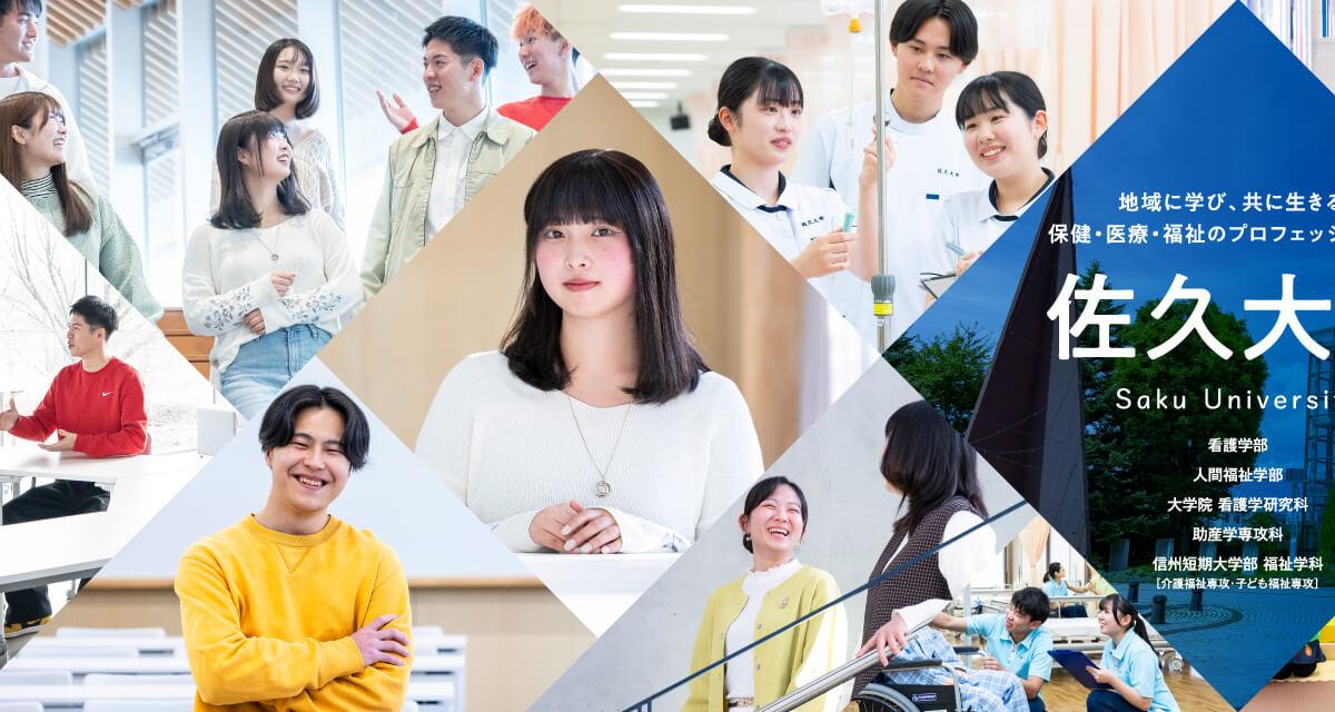 佐久大学 の写真