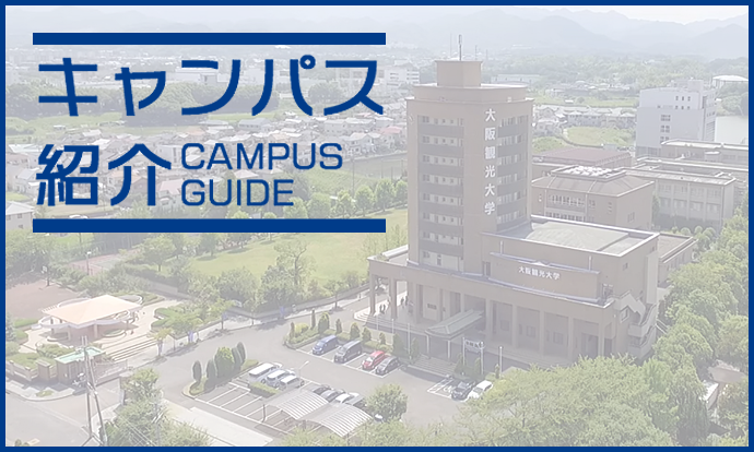 大阪観光大学 の写真