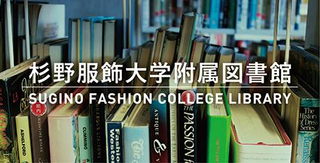 杉野服飾大学 の写真