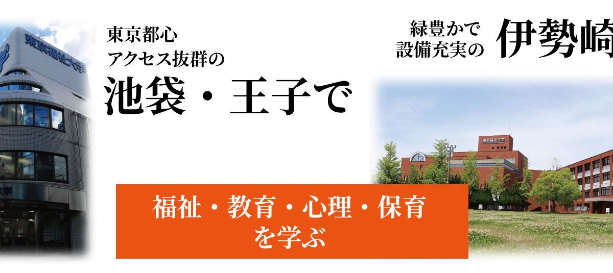東京福祉大学 の写真