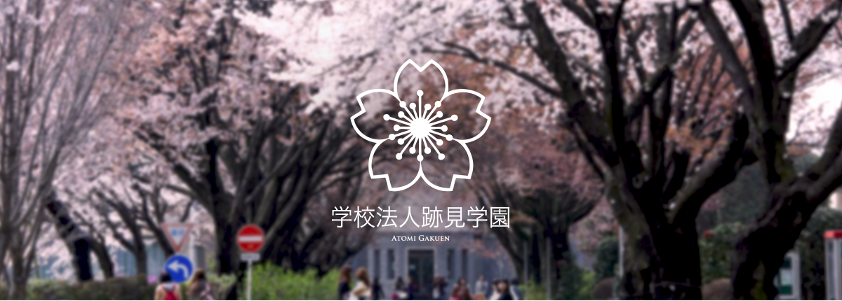 跡見学園女子大学 の写真