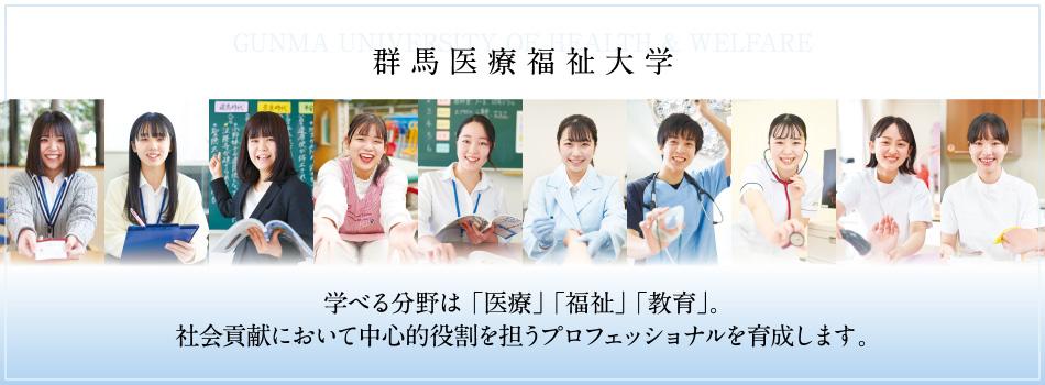 群馬医療福祉大学 の写真