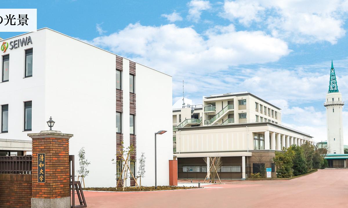 清和大学 の写真