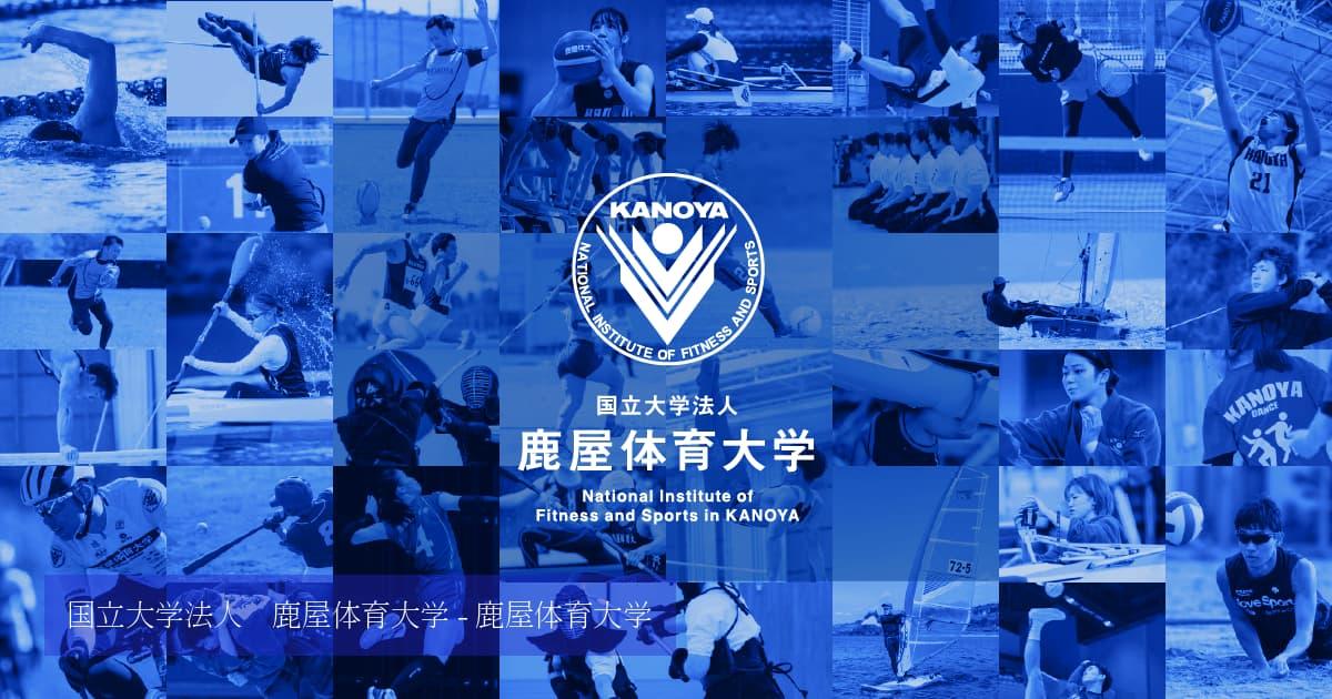 鹿屋体育大学 の写真