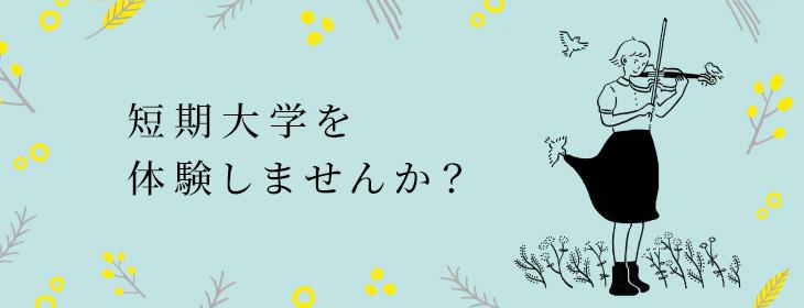上野学園短期大学 の写真