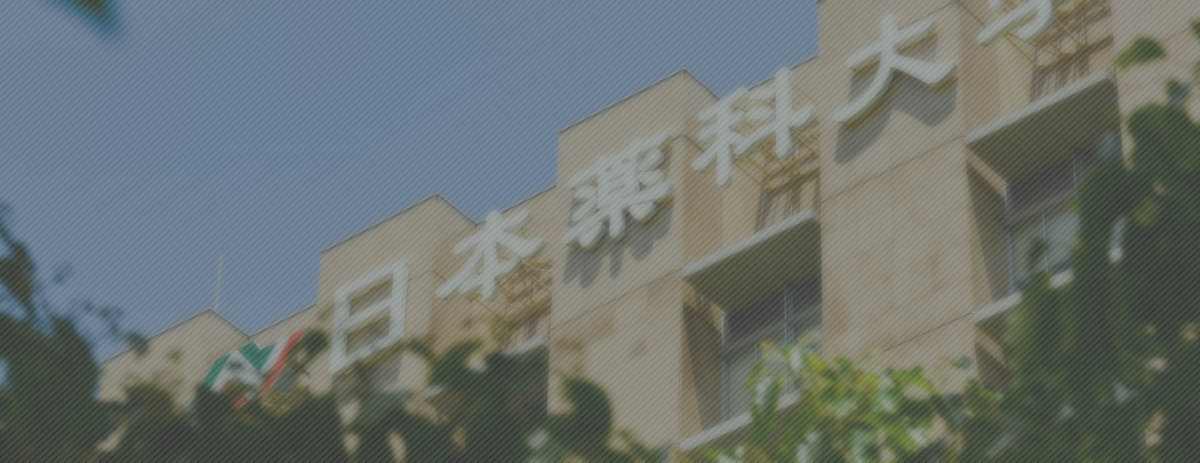 日本薬科大学 の写真