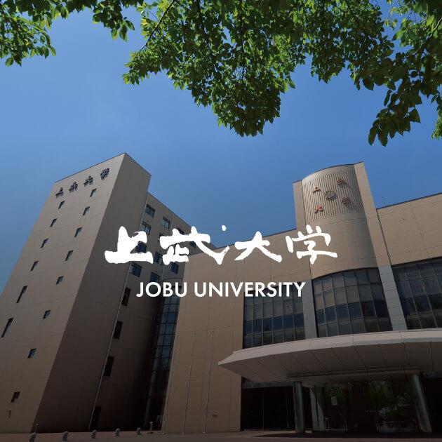上武大学 の写真