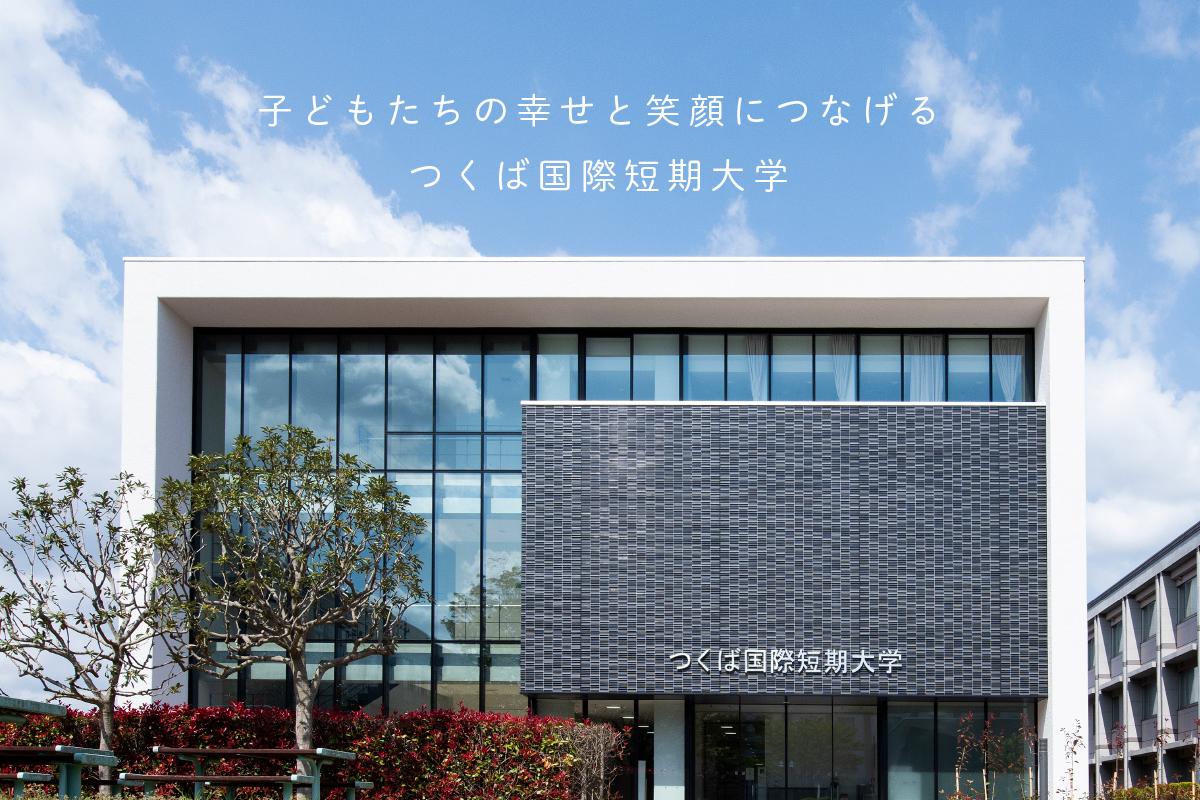 つくば国際短期大学 の写真