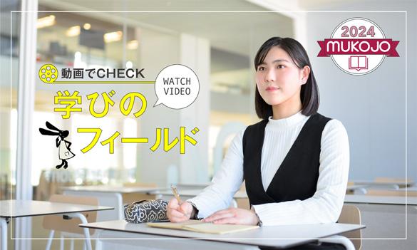 武庫川女子大学 の写真