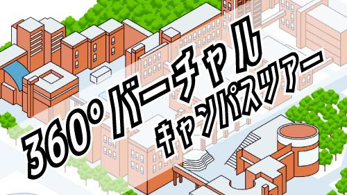 東京薬科大学 の写真