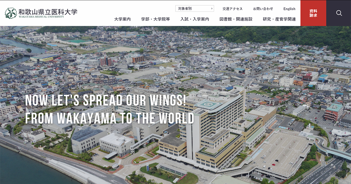 和歌山県立医科大学 の写真