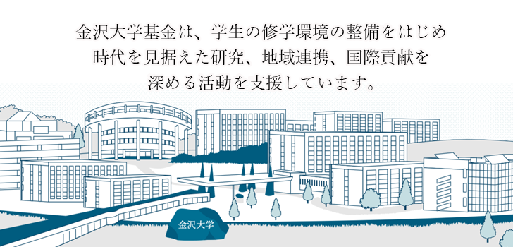 金沢大学 の写真