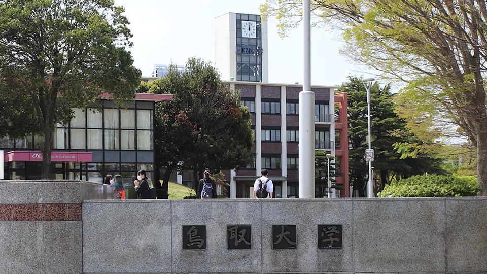 鳥取大学 の写真