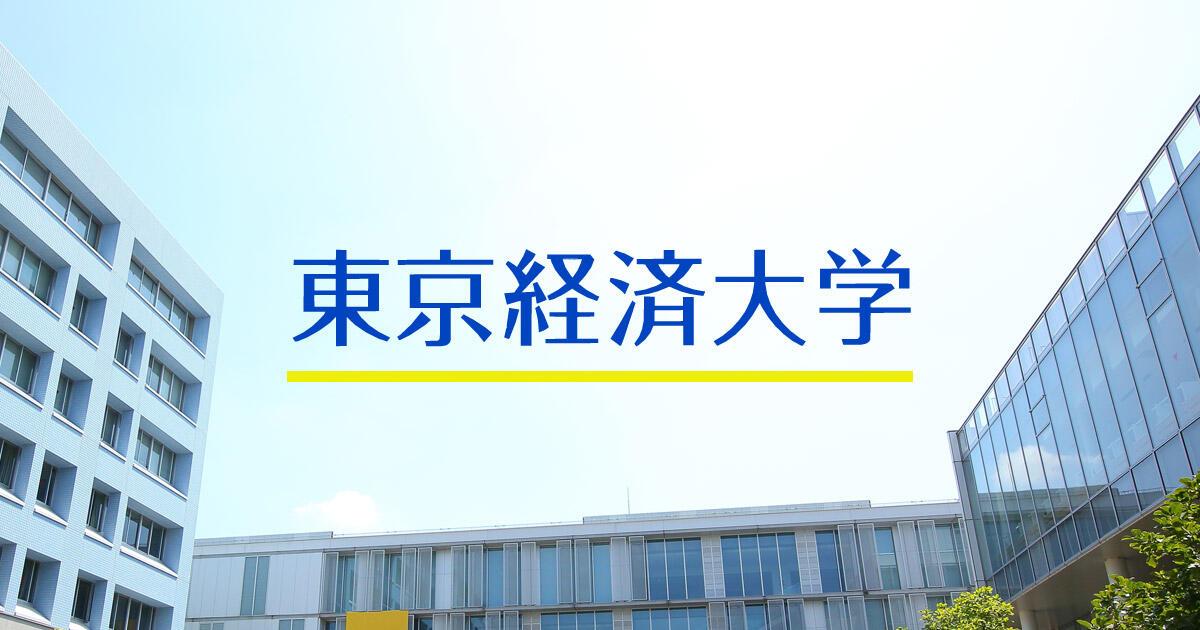 東京経済大学 の写真