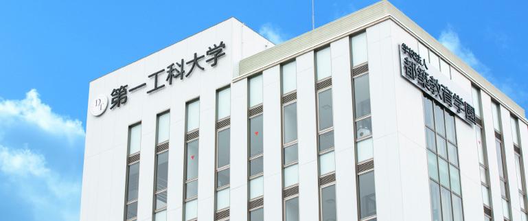 第一工科大学 の写真