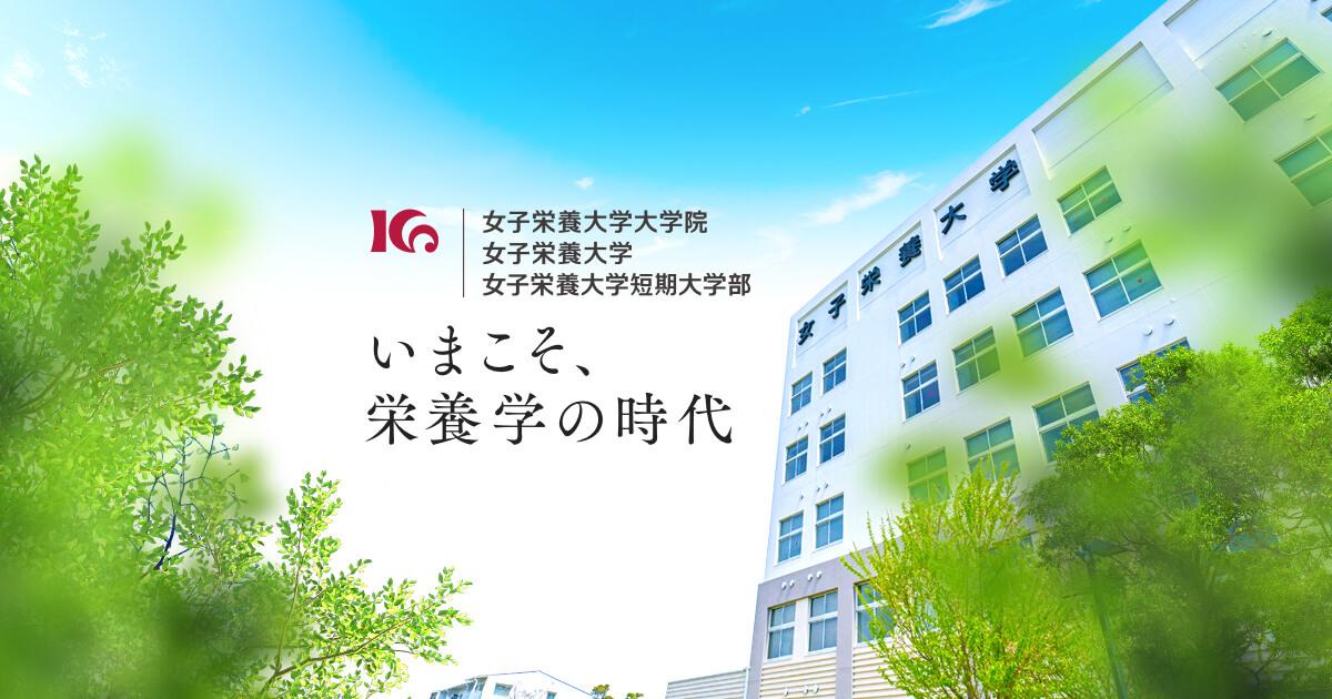 女子栄養大学 の写真