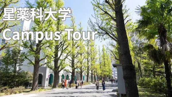 星薬科大学 の写真