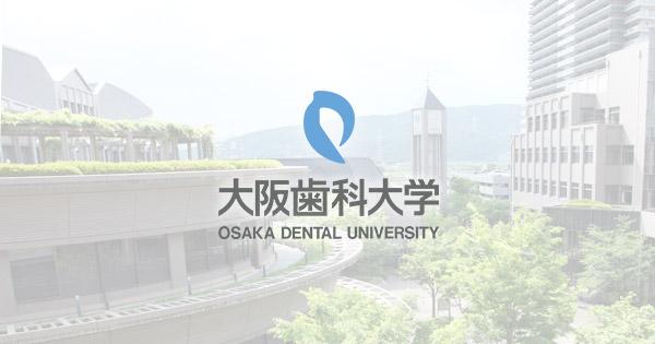 大阪歯科大学 の写真