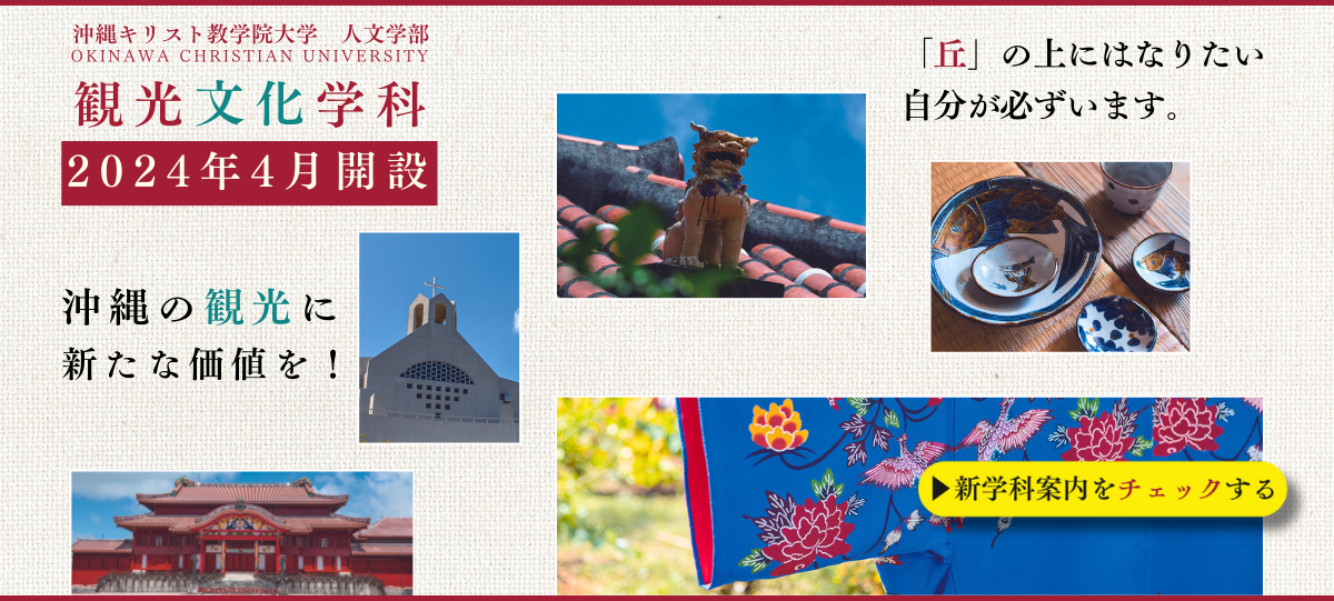 沖縄キリスト教学院大学 の写真