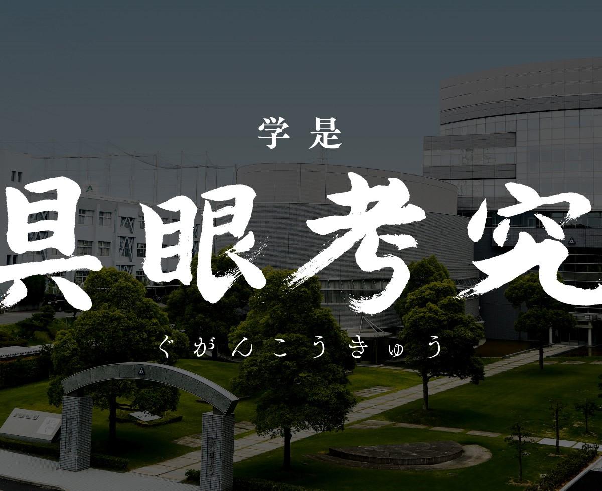 愛知医科大学 の写真