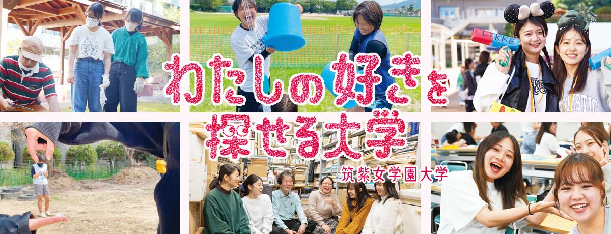 筑紫女学園大学 の写真