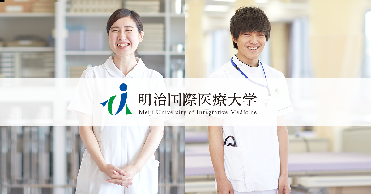 明治国際医療大学 の写真