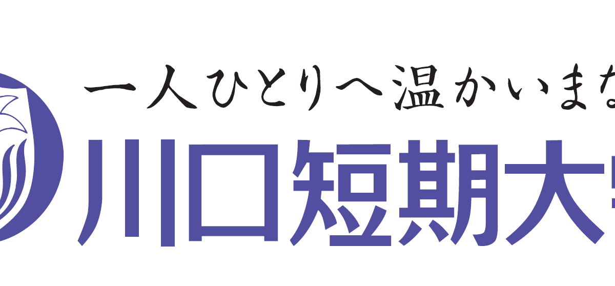 川口短期大学 の写真