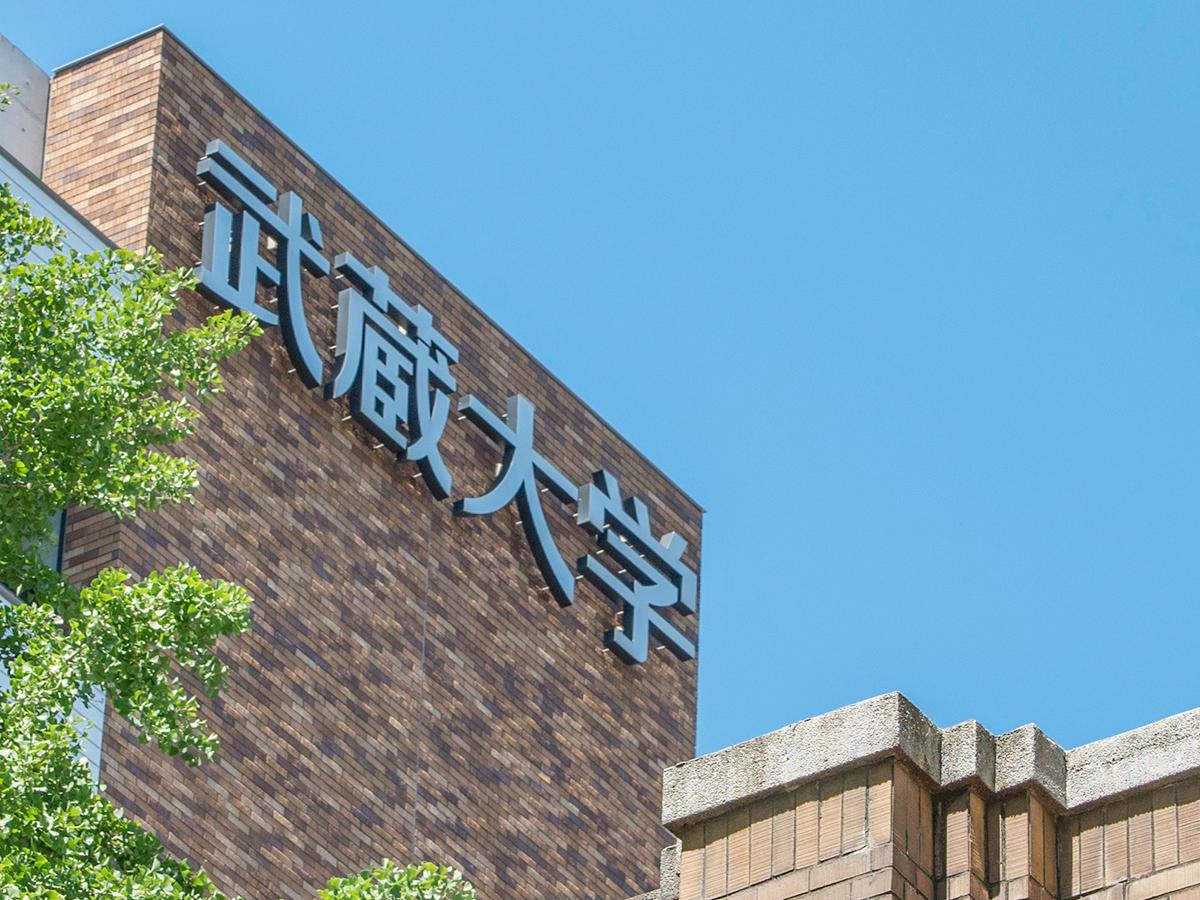 武蔵大学 の写真