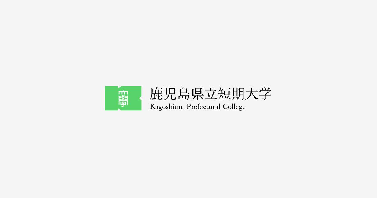 鹿児島県立短期大学 の写真