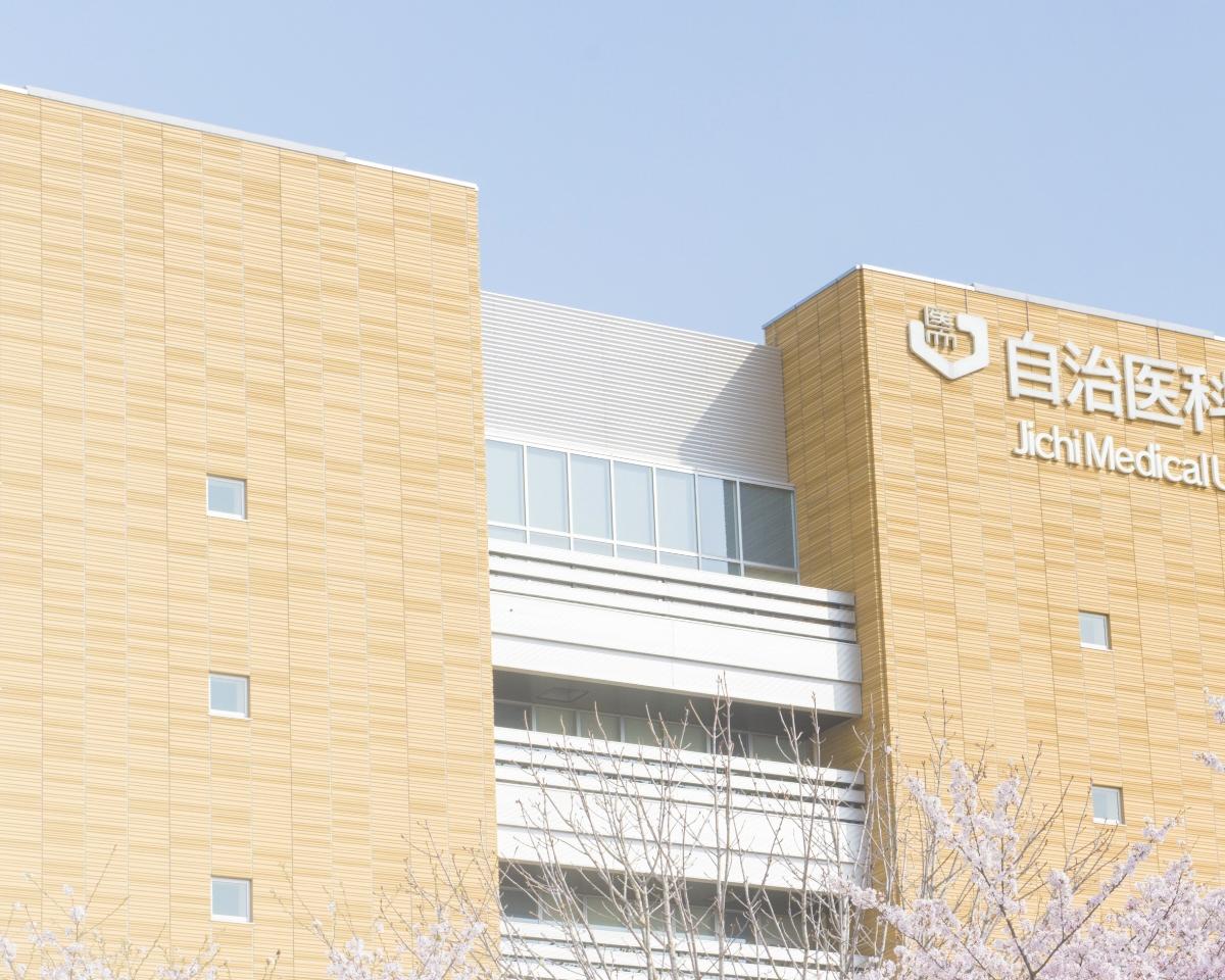 自治医科大学 の写真