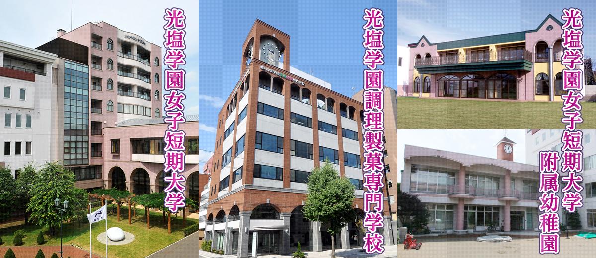 光塩学園短期大学 の写真