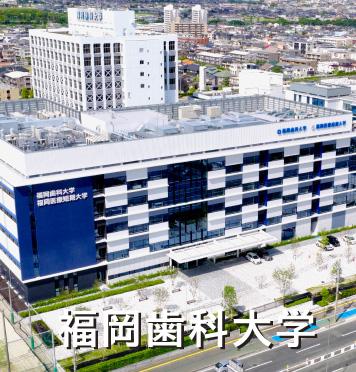 福岡歯科大学 の写真