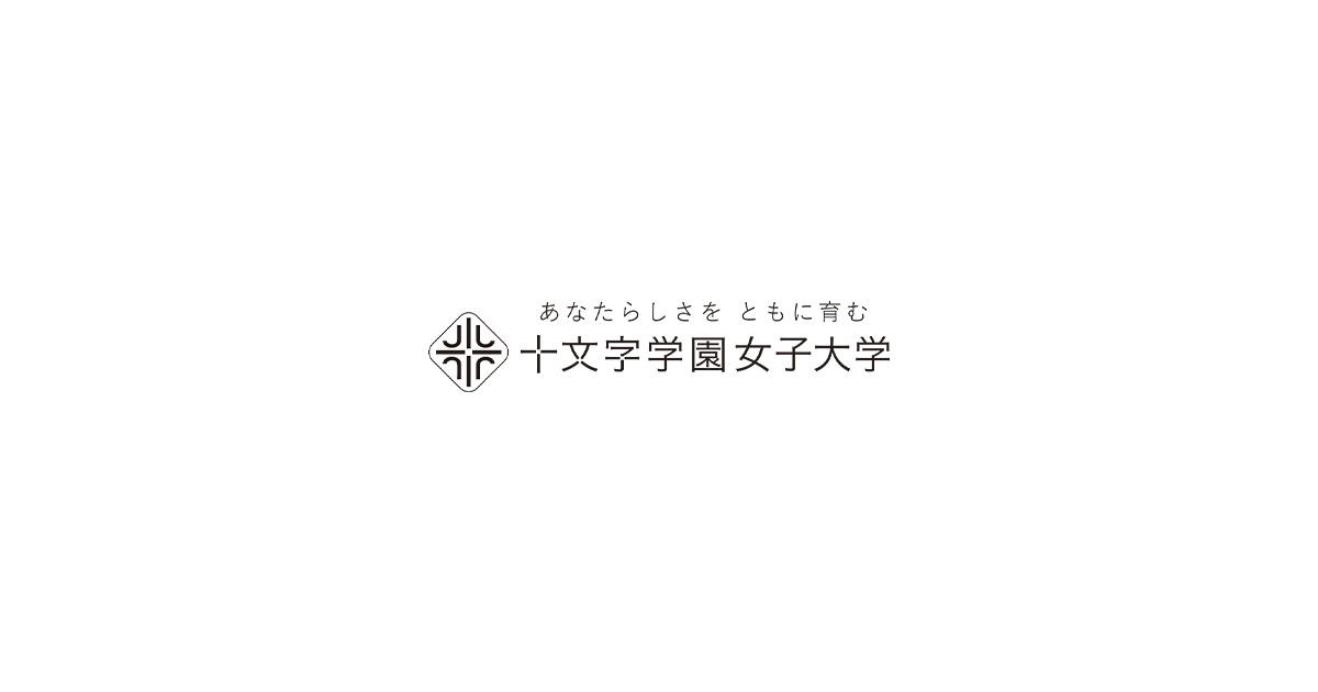 十文字学園女子大学 の写真