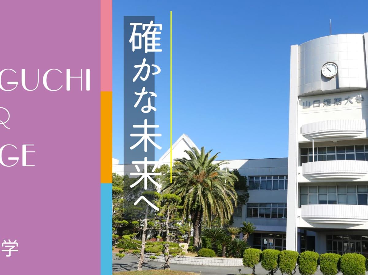 山口短期大学 の写真