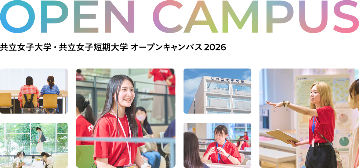 共立女子短期大学 の写真