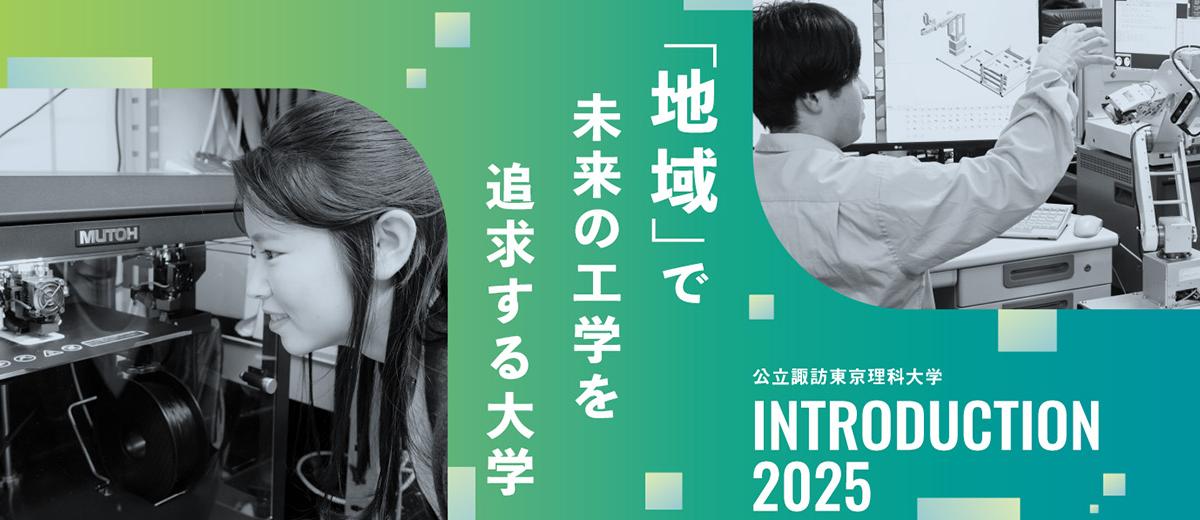 公立諏訪東京理科大学 の写真